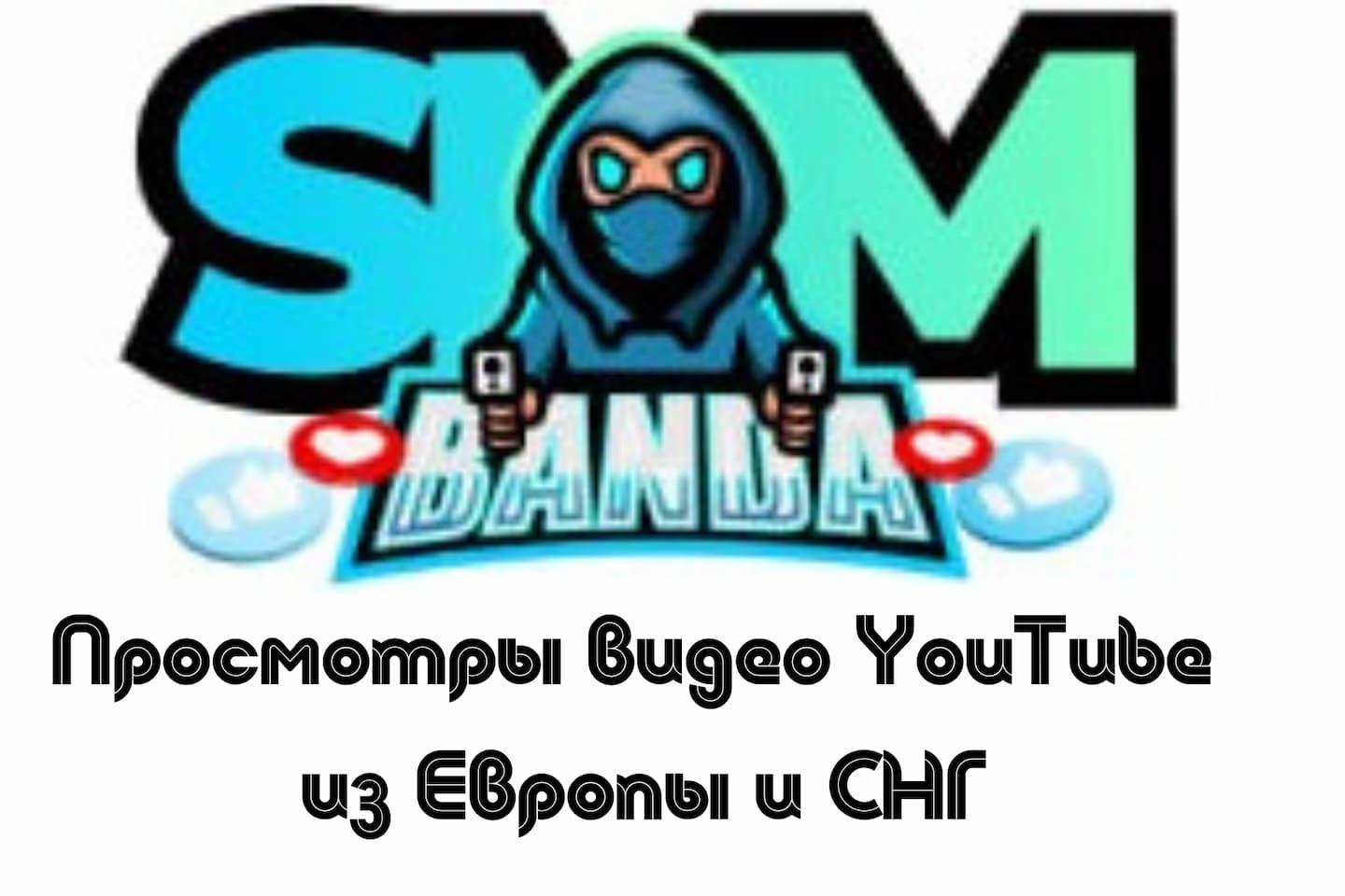 Живые просмотры от СММ Банда Заказ услуг СММ Банда
